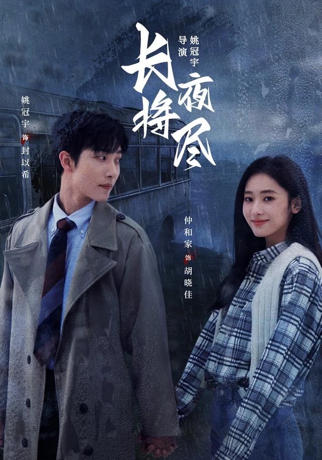 《长夜将尽》短剧海报