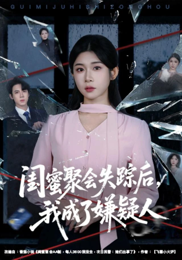 《闺蜜聚会失踪后，我成了嫌疑人》短剧海报