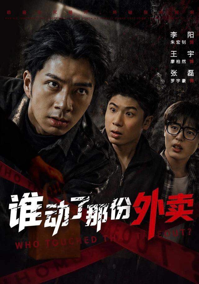 SWAG官网《谁动了那份外卖》短剧海报